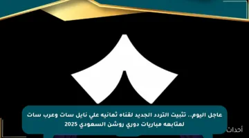 عاجل اليوم.. تثبيت التردد الجديد لقناة ثمانية على نايل سات وعرب سات لمتابعة مباريات دوري روشن السعودي 2025